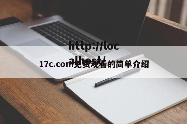 17c.com免费观看的简单介绍